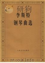 李斯特钢琴曲选  （第2版）（1979年03月第2版 PDF版）