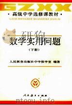 高级中学选修课教材 数学实用问题 下 1993 PDF电子版封面 710701935X 人民教育出版社中学数学室编著