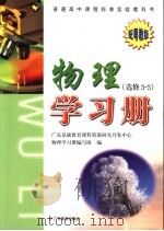 普通高中课程标准实验教科书物理学习册  选修  3-3（ PDF版）