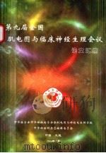 第九届全国肌电图与临床神经生理会议论文汇编（ PDF版）