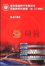 第四届国际中西医结合肾臓病学术会议论文汇编（ PDF版）