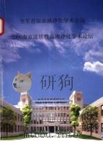 全军首届血液净化学术会议 2006年南京连续性血液净化学术论坛 PDF电子版封面