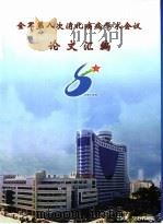 全军第八次消化疾病学术会议论文汇编（ PDF版）