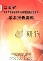 江西省第七次老年医学学术会议暨换届改选会议学术报告资料 PDF电子版封面