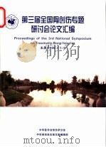 第三届全国骨创伤专题研讨会论文汇编（ PDF版）