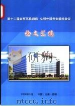 第十二届全军耳鼻咽喉-头颈外科专业学术会议论文汇编（ PDF版）