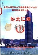 中国中西医结合耳鼻咽喉科学术会议暨国际学术研讨会论文汇编（ PDF版）