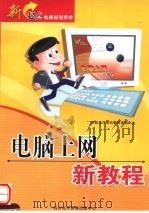 新起点电脑培训学校  电脑上网新教程（ PDF版）