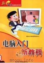 新起点电脑培训学校  电脑入门新教程（ PDF版）