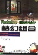 Photoshop与Illustrator梦幻组合 1999 PDF电子版封面 7801248317 (美)(J.阿尔斯波)Jennifer Alspach著;李