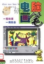 电脑画笔 1999 PDF电子版封面 7534924308 本书编写组编