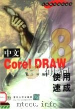 中文CorelDRAW 8使用速成 1999 PDF电子版封面 7302035652 陈功等编著