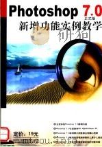 PHOTOSHOP 7.0新增功能实例教学（ PDF版）