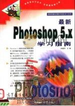 最新Photoshop 5.X学习指南 1999 PDF电子版封面 7040076659 申建同主编