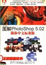 图解Photoshop 5.02简体中文标准版 1999 PDF电子版封面 7536442068 李南编著