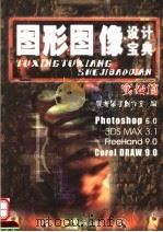 图形图像设计宝典 实战篇 1999 PDF电子版封面 7806294376 深源图书创作室编
