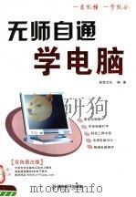 无师自通学电脑（ PDF版）