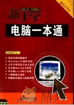 新手学电脑一本通（ PDF版）