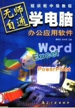 无师自通学电脑 办公应用软件 中 1999 PDF电子版封面 780134426X 蔡明生,杨天宙主编