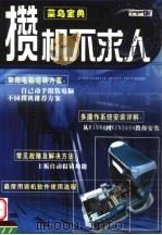 攒机不求人（ PDF版）