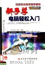 新手学电脑轻松入门（ PDF版）