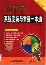 新手学系统安装与重装一本通 PDF电子版封面 7900366997 金鼎图书工作室编著