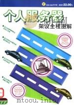 个人服务器架设全程图解（ PDF版）