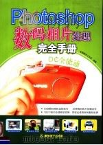 PHOTOSHOP 数码相片处理完全手册（ PDF版）
