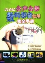 ULEAD会声会影数码影音处理完全手册 PDF电子版封面 7900414169 金鼎图书工作室编著