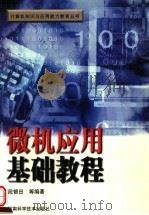 微机应用基础教程 第2版 1999 PDF电子版封面 7534917824 段银田等编著