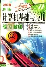 计算机基础与应用学习教程 初级 1999 PDF电子版封面 7810652869 沈旭辉,周鸿,张晶主编
