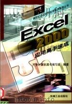 Excel 2000应用高手速成 1999 PDF电子版封面 7111076281 万维计算机图书编写组编著