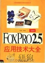 FoxPro 2.5FOR DOS应用技术大全 1994 PDF电子版封面 7507708748 李春葆,张植民编著