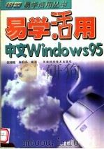 易学活用中文Windows 95 1998 PDF电子版封面 7534921864 赵增敏,朱粹丹编著