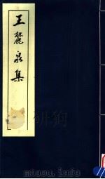王麓泉集  第4卷（ PDF版）