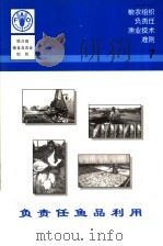 粮农组织负责任渔业技术准则  7（ PDF版）