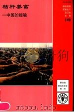 秸杆养畜:中国的经验 PDF电子版封面 955504639X 郭庭双编著