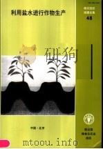 利用盐水进行作物生产（1992 PDF版）
