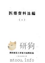 医药资料选编  1（1977 PDF版）