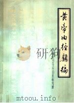 黄帝内经类编（ PDF版）