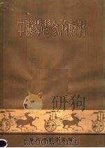 中医学习参考资料 1979 PDF电子版封面 浙江中医学院编辑