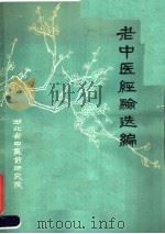 老中医经验选编（ PDF版）