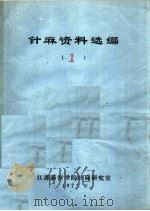 针麻资料选编 1 1977 PDF电子版封面 江苏新医学院针麻研究室编