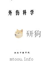 外伤科学 1977 PDF电子版封面 湖南省中医院编辑