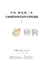 中南  西南第二次白血病防治研究协作会资料选编  上（1977 PDF版）