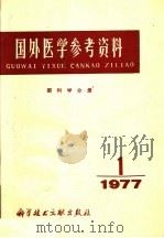 国外医学参考资料  眼科学分册  1977年第1期（ PDF版）