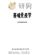 基础免疫学 1978 PDF电子版封面 湖北医学院病毒研究室编著