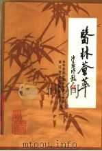 医林荟萃 1982 PDF电子版封面 中华全国中医学会浙江分会,浙江省中医药研究所编