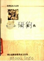 小儿发热（1978 PDF版）