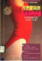 荷尔蒙与你 1991 PDF电子版封面 721800699X 如海,春子编著